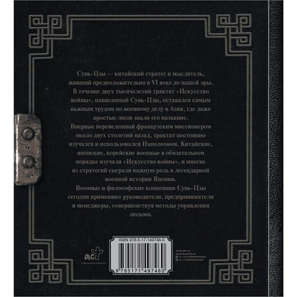 Книга "Наследие мудрых. Искусство войны", Сунь-Цзы - 3