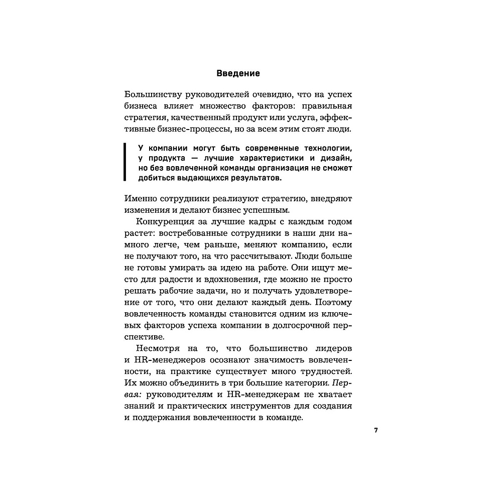 Книга "Вовлеченные сотрудники. Как создать команду, которая работает с полной отдачей и достигает высоких результатов", Анна Егорова - 6