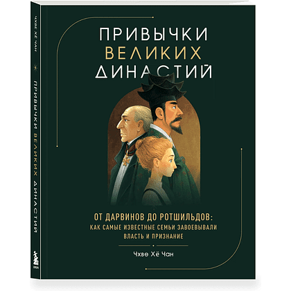 Книга "Привычки великих династий. От Дарвинов до Ротшильдов: как самые известные семьи завоевывали власть и признание", Хё Чан Чхве