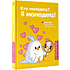 Книга "Кто молодец? Я молодец! Дневник ежедневной благодарности"