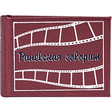 Книга-мини "Раневская говорит"