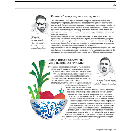 Книга "Секретные материалы шеф-поваров. Впервые звездные шефы раскрывают секреты мастерства", Елена Аносова - 9