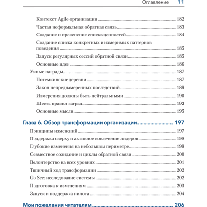 Книга "Дизайн Agile-организаций", Илья Павличенко - 8