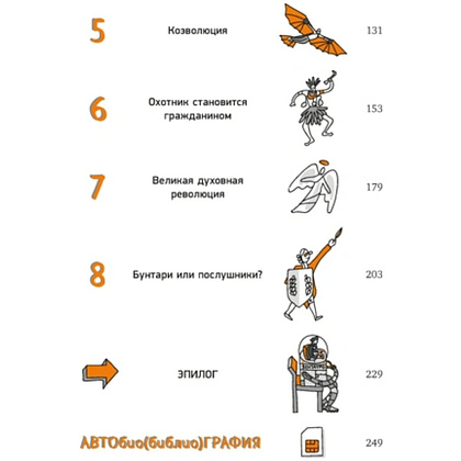 Книга "Homo Sapiens: иллюстрированная история интеллекта", Хосе Антонио Марина - 3