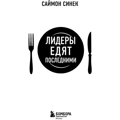 Книга "Лидеры едят последними: как создать команду мечты", Саймон Синек - 3