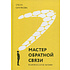 Книга "Мастер обратной связи", Елена Синякова