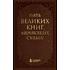 Книга "Пять великих книг, меняющих судьбу", Сергей Грабовский