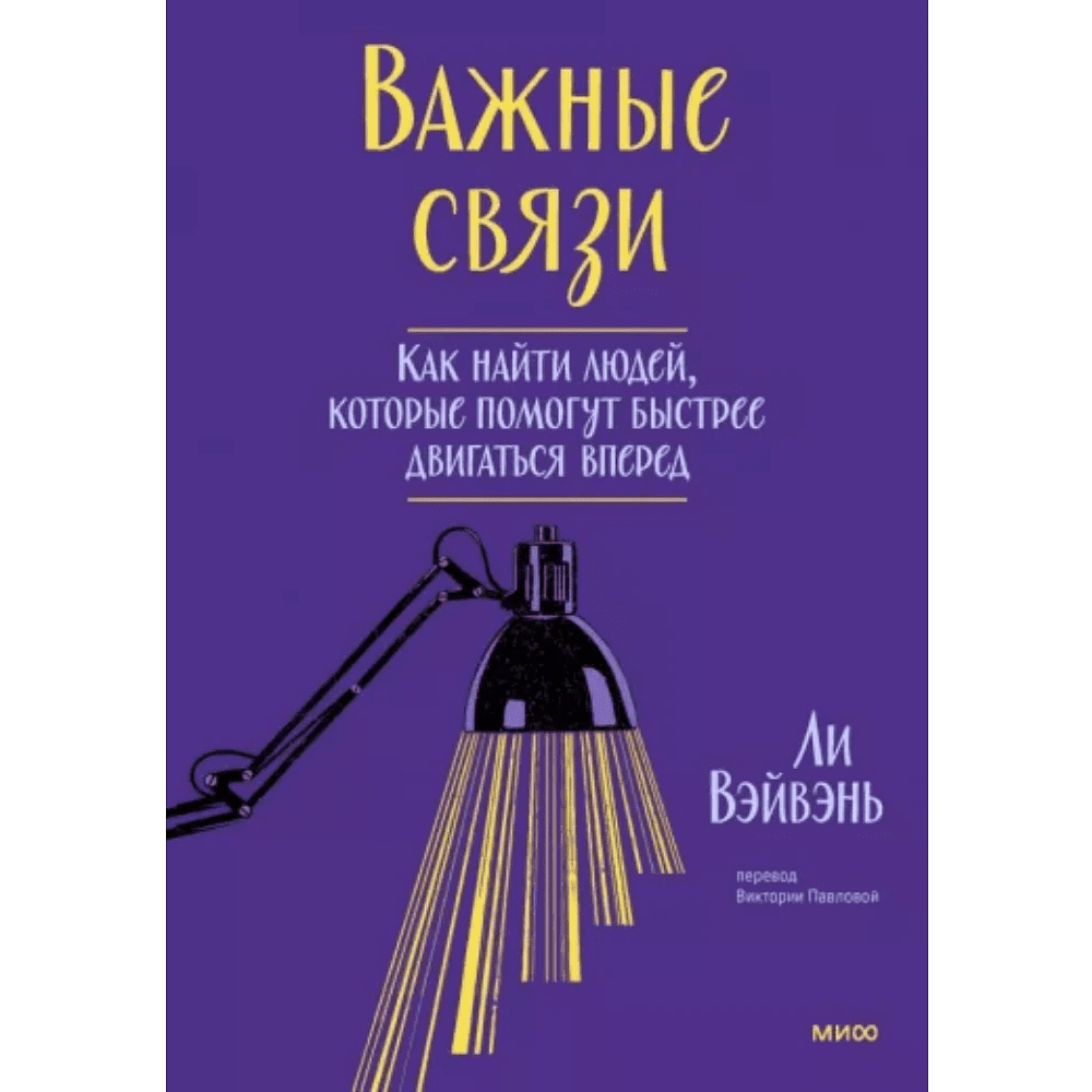 Книга "Важные связи", Ли ВэйВэнь