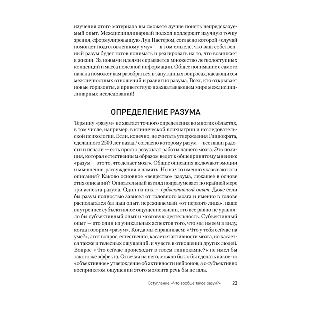 Книга "Развивающийся разум: как отношения и мозг создают нас такими, какие мы есть", Даниэл Сигел - 8