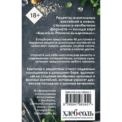 Карты "Коктейли. Рецепты на карточках" - 2
