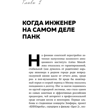Книга "Точно продюсер! Алёна Михайлова и семейный альбом российского шоу-бизнеса", Михаил Марголис - 11
