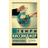 Книга "Мировой порядок", Генри Киссинджер