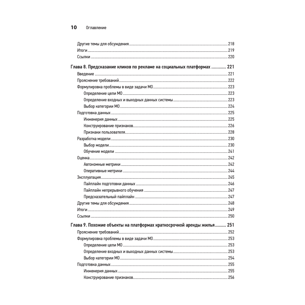 Книга "System Design. Машинное обучение. Подготовка к сложному интервью", Алекс Сюй, Али Аминиан - 7