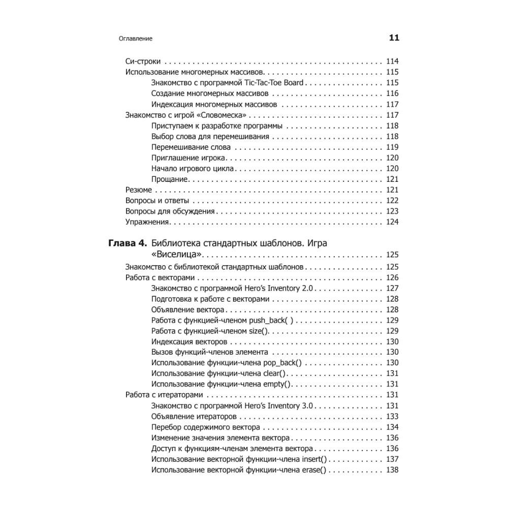 Книга "Изучаем C++ через программирование игр", Майкл Доусон - 6
