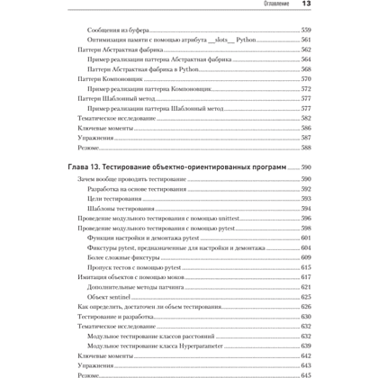 Книга "Объектно-ориентированный Python, 4-е изд.", Стивен Лотт, Дасти Филлипс - 9
