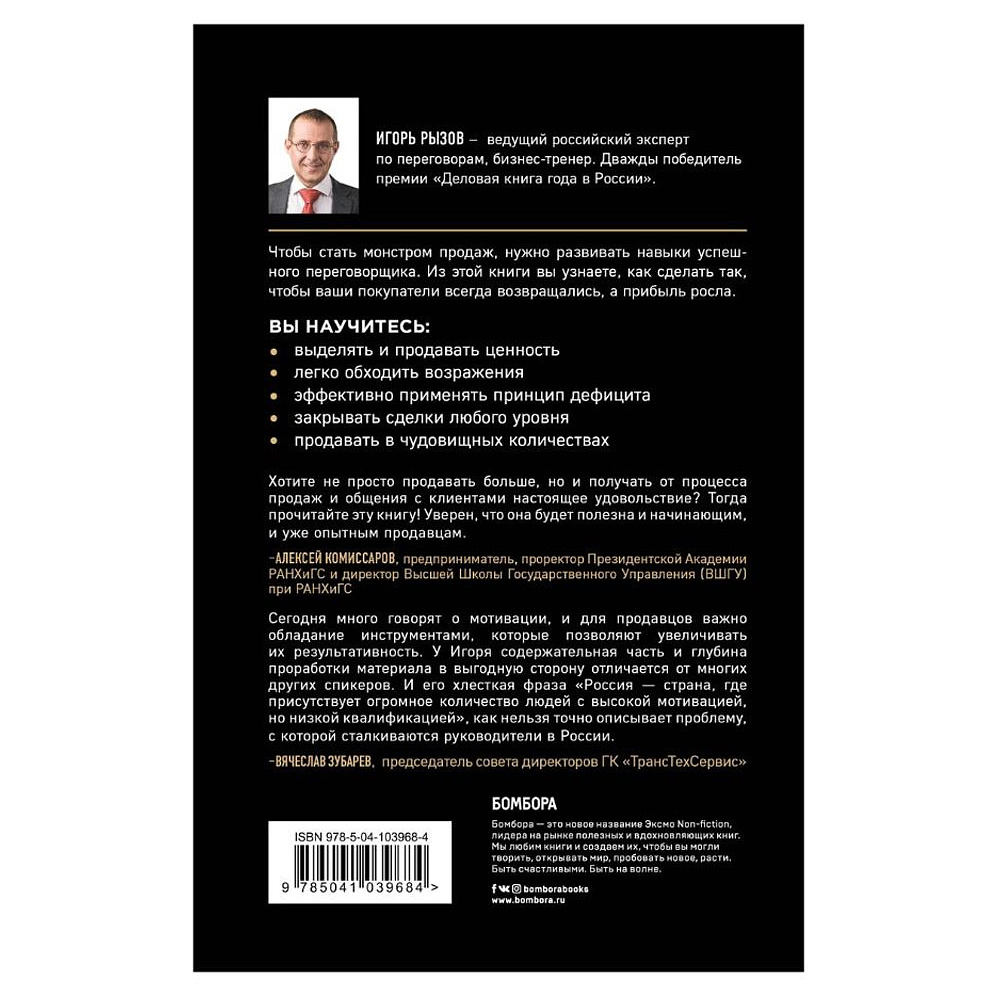 Книга "Монстр продаж. Как чертовски хорошо продавать и богатеть", Игорь Рызов - 2