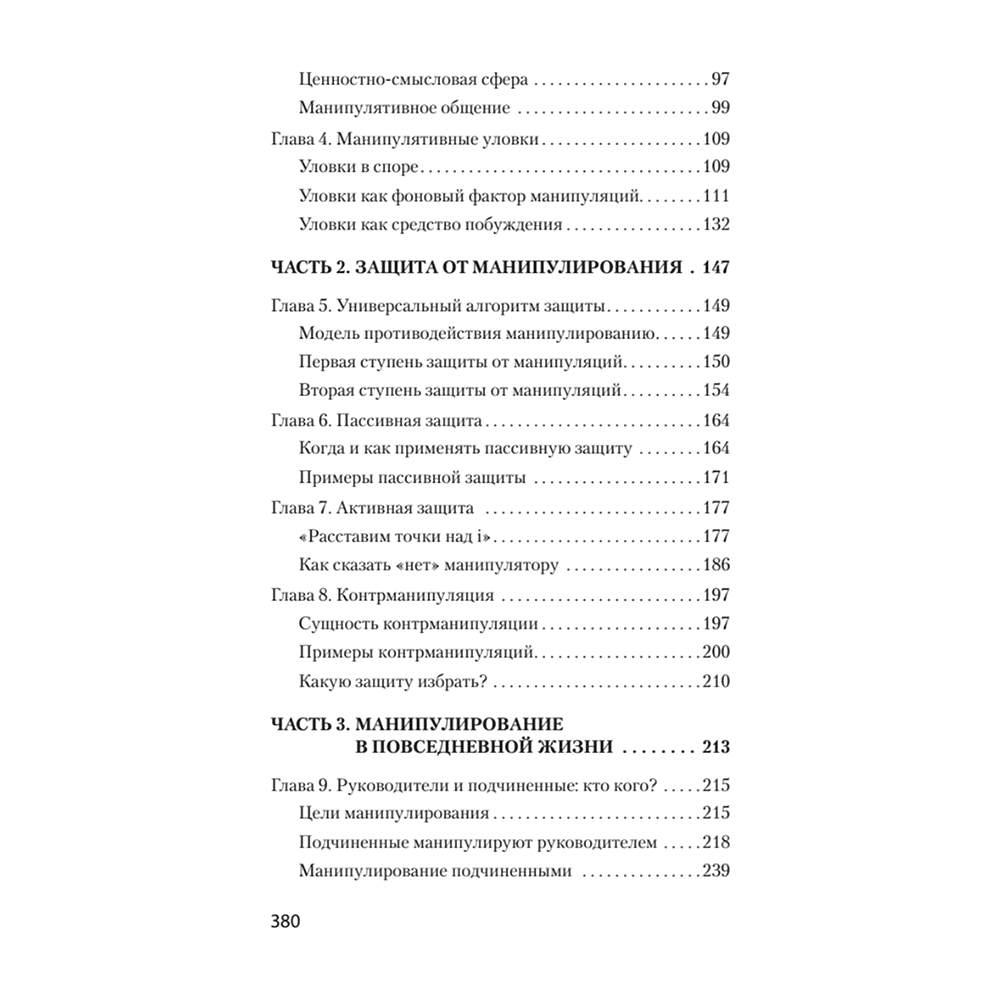 Книга "Манипулирование и защита от манипуляций (#экопокет)", Виктор Шейнов - 3