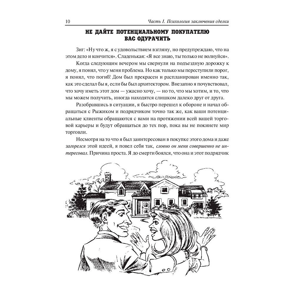 Книга "Секреты заключения сделок", Зиг Зиглар - 7