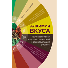 Книга "Алхимия вкуса. 1500 креативных вкусовых сочетаний и вдохновляющие рецепты", Омон Р., Маркс Т. 
