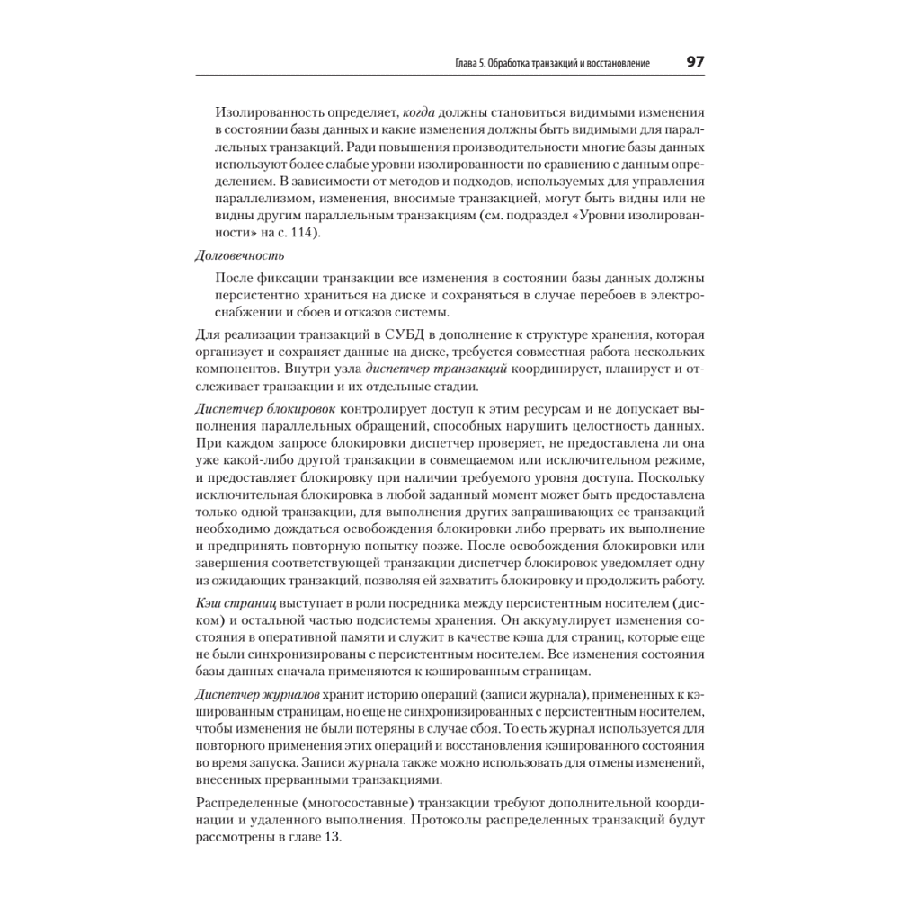 Книга "Распределенные данные. Алгоритмы работы современных систем хранения информации", Алекс Петров - 8