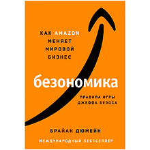 Книга "Безономика: Как Amazon меняет мировой бизнес. Правила игры Джеффа Безоса"