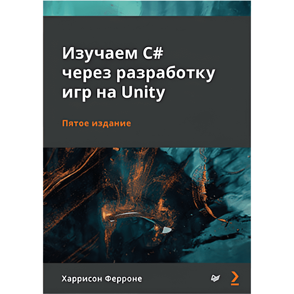 Книга "Изучаем C# через разработку игр на Unity. 5-е изд.", Харрисон Ферроне