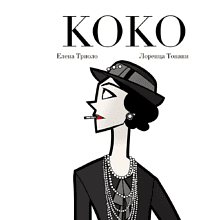 Книга "Коко: Иллюстрированная биография женщины, навсегда изменившей мир моды"