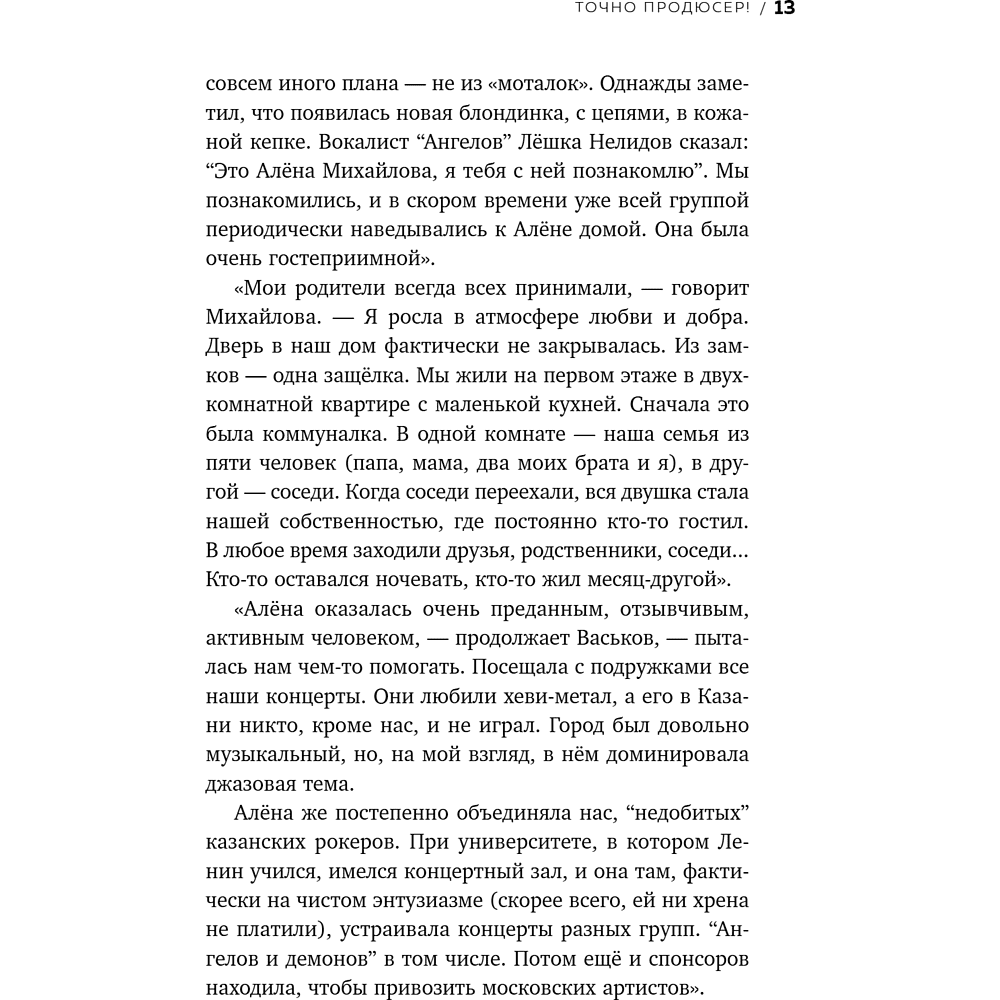 Книга "Точно продюсер! Алёна Михайлова и семейный альбом российского шоу-бизнеса", Михаил Марголис - 15
