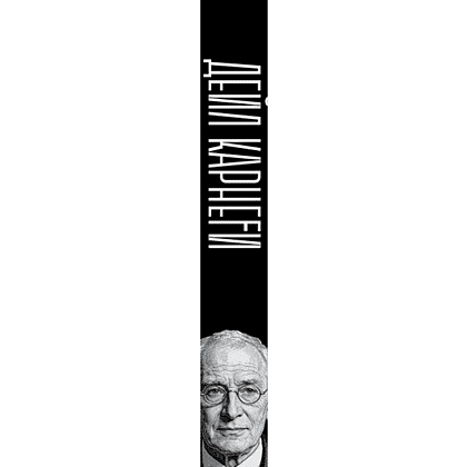 Книга "Карнеги. Три главные книги", Дейл Карнеги - 3