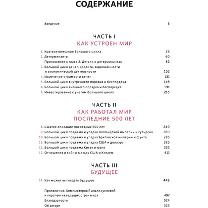 Книга "Принципы изменения мирового порядка. Почему одни нации побеждают, а другие терпят поражение", Рэй Далио - 3