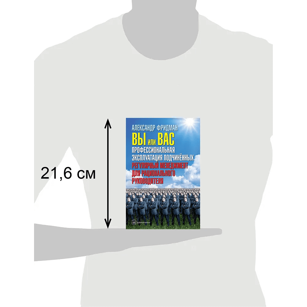 Книга "Вы или вас. Профессиональная эксплуатация подчиненных. Регулярный менеджмент для рационального руководителя", Александр Фридман - 5
