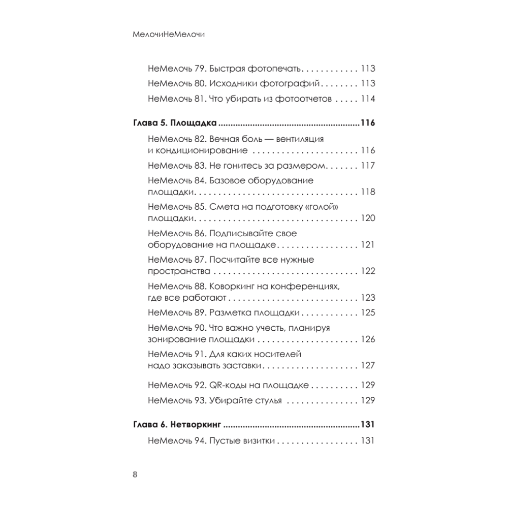 Книга "МелочиНеМелочи. 200 идей, как усилить ваше событие и победить конкурентов", Наталия Франкель - 7
