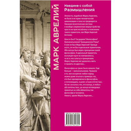 Книга "Книга побед. Наедине с собой. Размышления", Марк Аврелий - 2