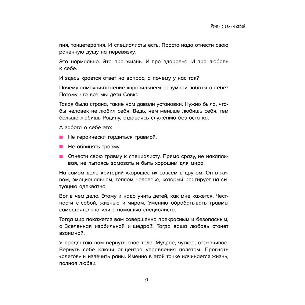 Книга "Роман с самим собой. Как уравновесить внутренние ян и инь и не отвлекаться на всякую хрень", Мужицкая Т. - 16