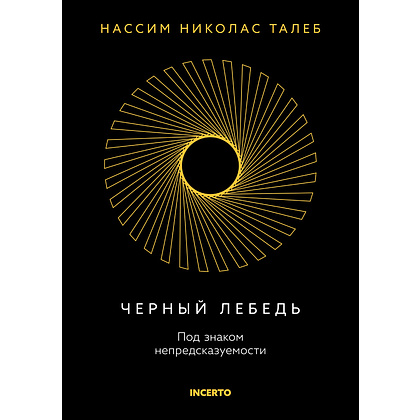 Книга "Incerto. Черный лебедь. Под знаком непредсказуемости (3-е издание, исправленное)", Нассим Талеб