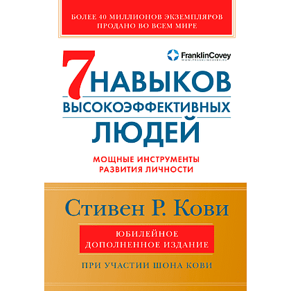 Книга "Семь навыков высокоэффективных людей", Кови С.