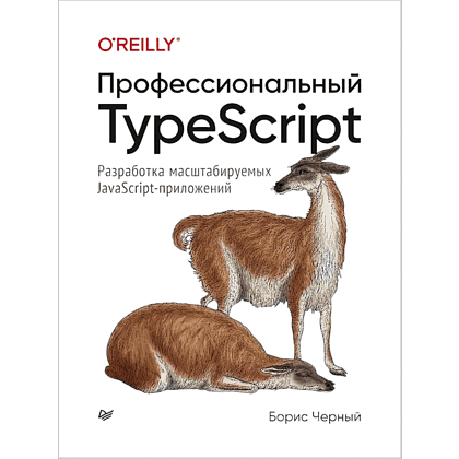 Книга "Профессиональный TypeScript. Разработка масштабируемых JavaScript-приложений", Борис Черный