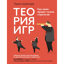 Книга "Теория игр. Как нами правят чужие стратегии"