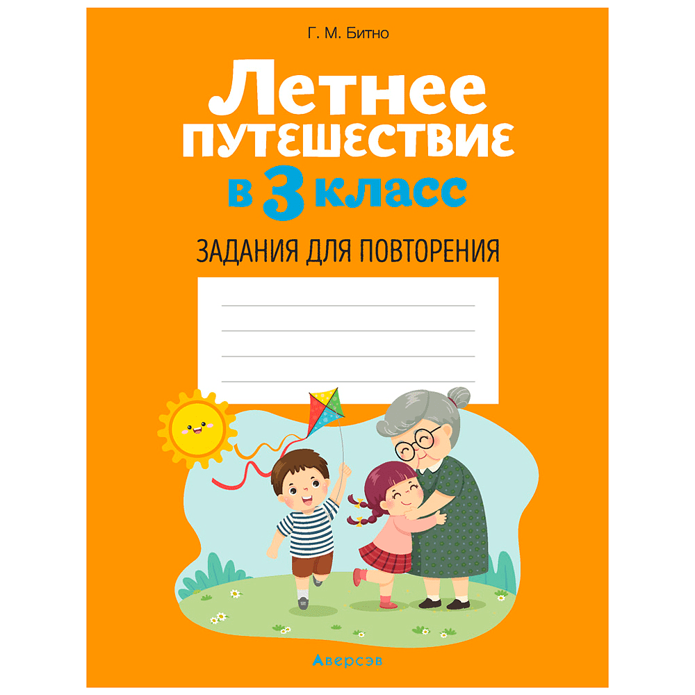 Летнее путешествие в 3 класс. Задания для повторения, Битно Г., -50%