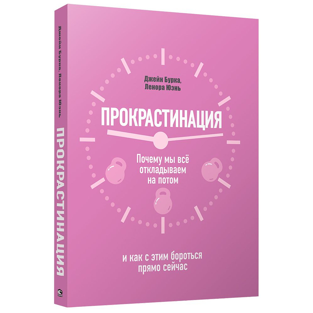 Книга "Прокрастинация: почему мы всё откладываем на потом и как с этим бороться прямо сейчас", Бурка Д., Юэнь Л.