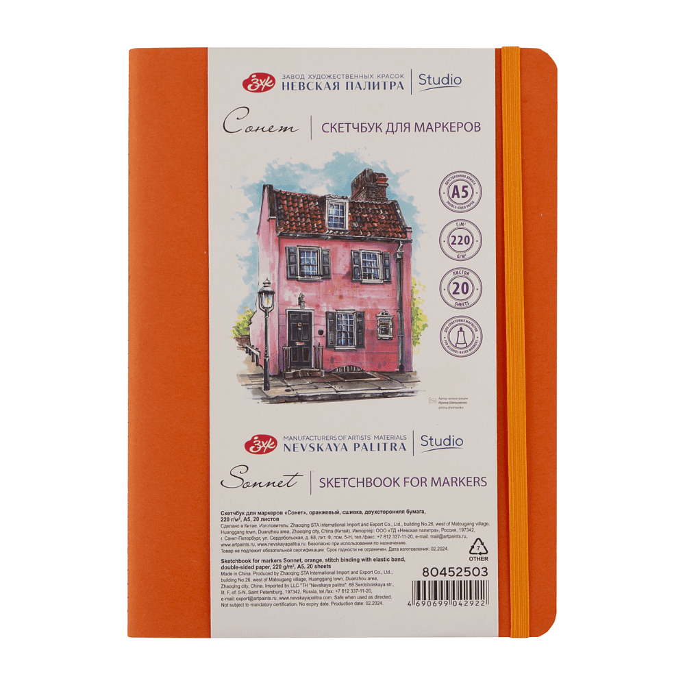Скетчбук для маркеров "Сонет", А5, 220 г/м2, 20 листов, оранжевый