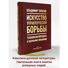 Книга "Искусство управленческой борьбы. Технологии перехвата и удержания управления", Владимир Тарасов