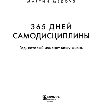 Книга "365 дней самодисциплины. Год, который изменит вашу жизнь", Мартин Медоуз - 21