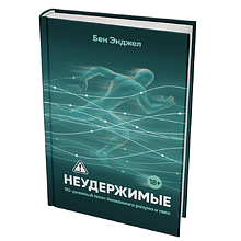 Книга "Неудержимые: 90-дневный план биохакинга разума и тела"