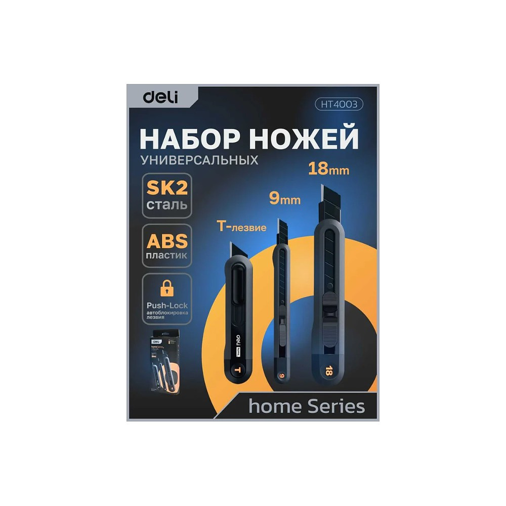 Набор ножей строительных Deli HS EHT4003, 3 шт (ножи 9мм/18мм/трапеция), Soft Touch, черный - 10