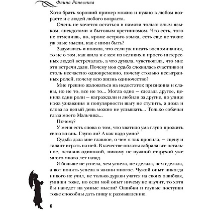 Книга "Фаина Раневская. Жизнь, рассказанная ею самой", Раневская Ф. - 5