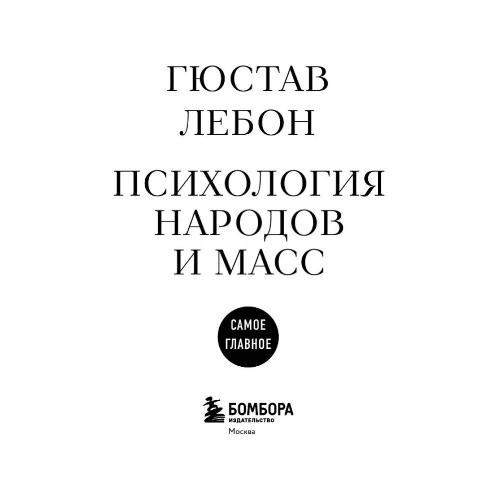 Книга "Самое главное. Психология народов и масс", Гюстав Лебон - 6
