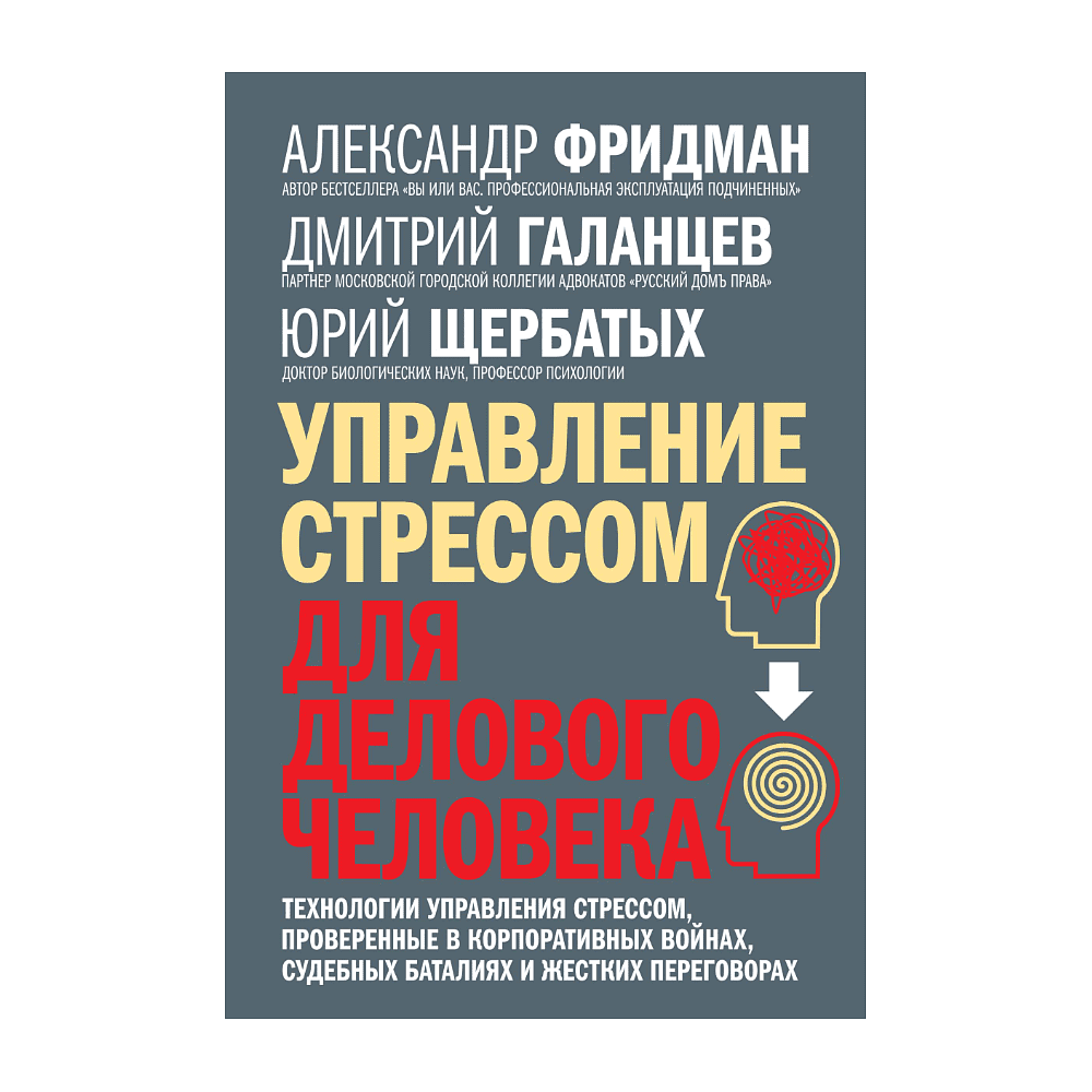 Книга "Управление стрессом для делового человека", Александр Фридман, Дмитрий Галанцев, Юрий Щербатых
