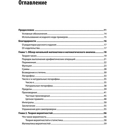 Книга "Математика для Data Science. Управляем данными с помощью линейной алгебры, теории вероятностей и статистики", Томас Нилд - 2