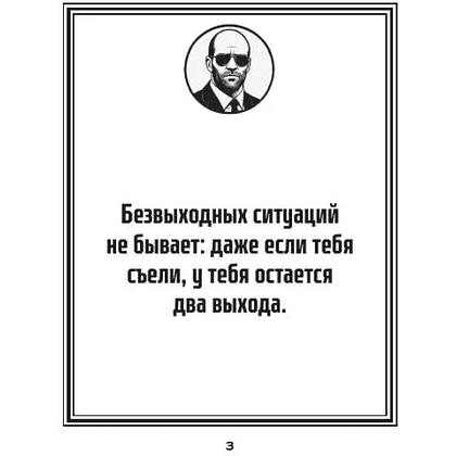 Книга "Маленькая книга пацанской мудрости Джейсона Стетхэма" - 3